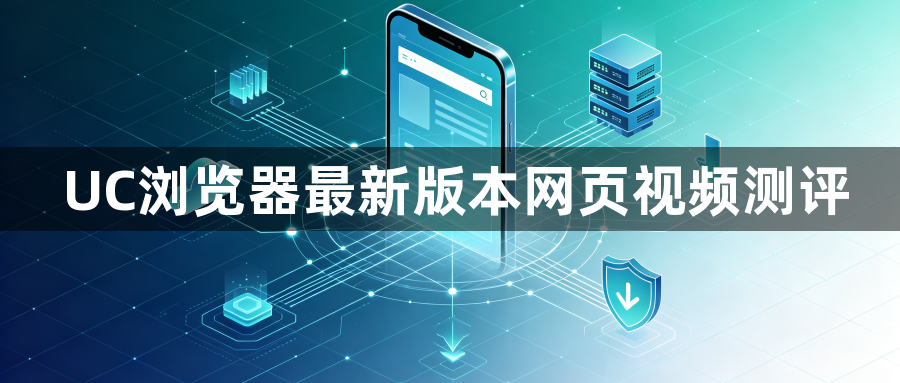 UC浏览器最新版本网页视频测评1