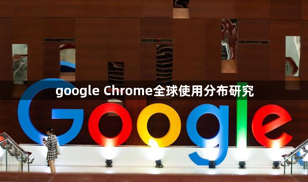 google Chrome全球使用分布研究1