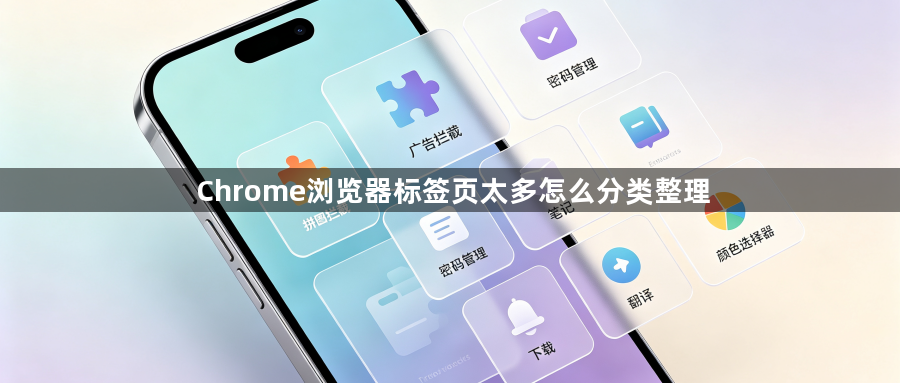 Chrome浏览器标签页太多怎么分类整理1