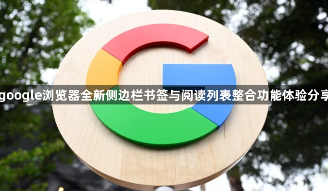 google浏览器全新侧边栏书签与阅读列表整合功能体验分享1
