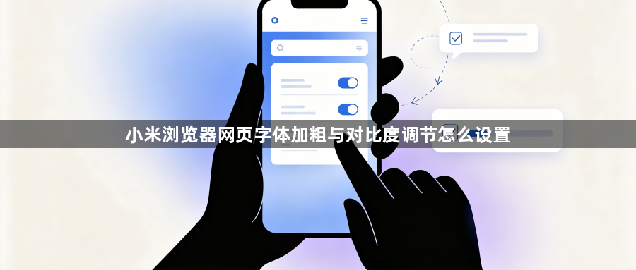 小米浏览器网页字体加粗与对比度调节怎么设置1