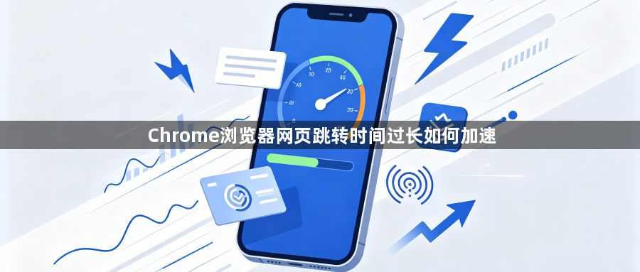 Chrome浏览器网页跳转时间过长如何加速1
