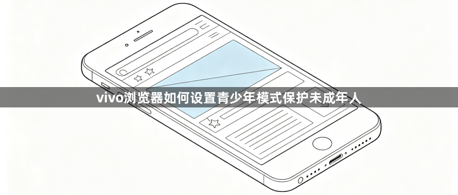 vivo浏览器如何设置青少年模式保护未成年人1