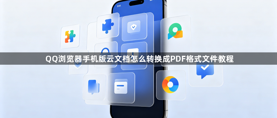 QQ浏览器手机版云文档怎么转换成PDF格式文件教程1