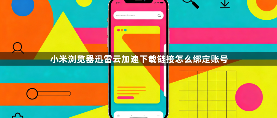 小米浏览器迅雷云加速下载链接怎么绑定账号1