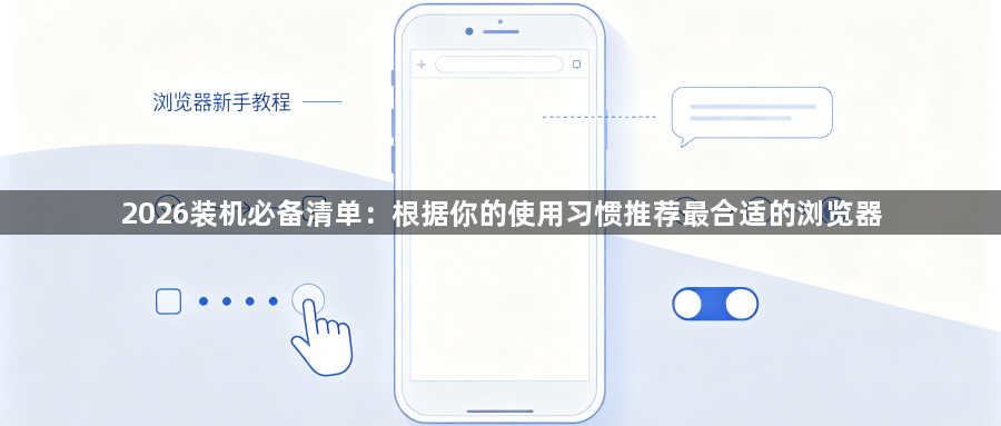 2026装机必备清单：根据你的使用习惯推荐最合适的浏览器1