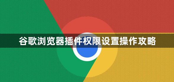 谷歌浏览器插件权限设置操作攻略1