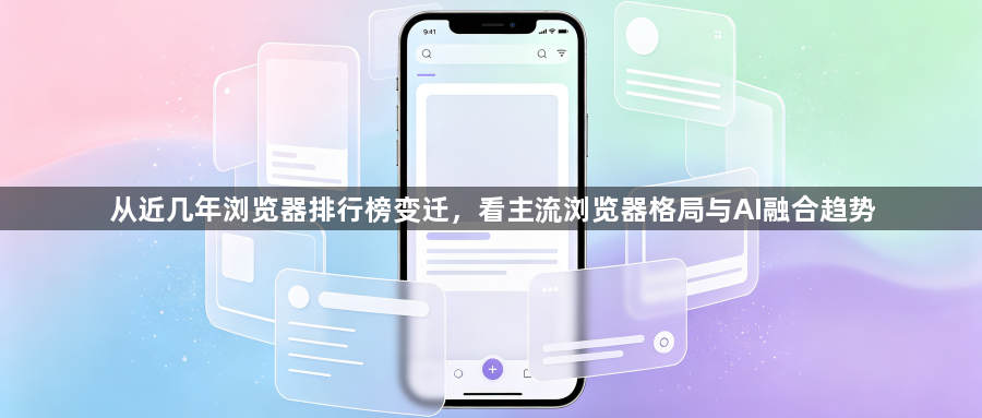 从近几年浏览器排行榜变迁，看主流浏览器格局与AI融合趋势1