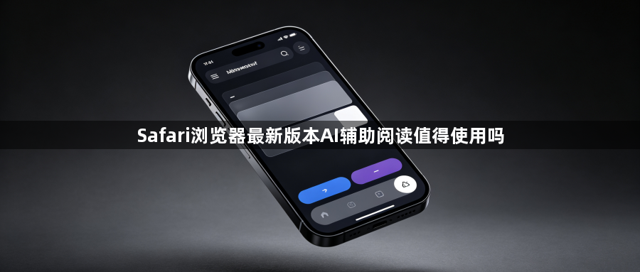 Safari浏览器最新版本AI辅助阅读值得使用吗1