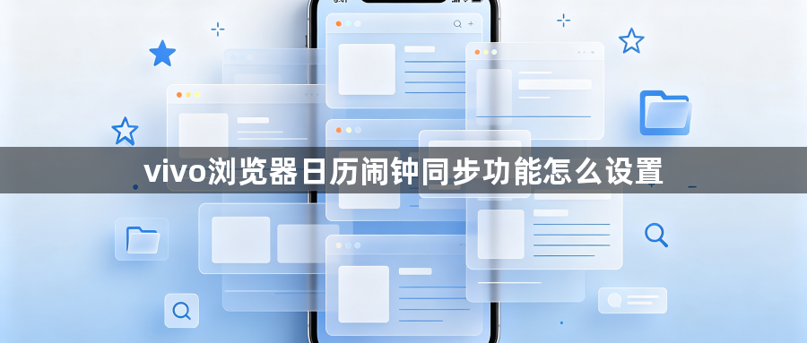 vivo浏览器日历闹钟同步功能怎么设置1