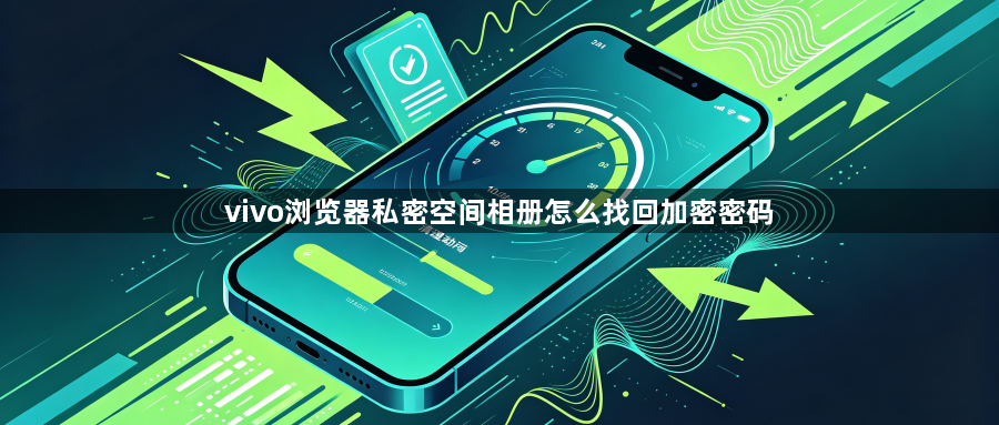 vivo浏览器私密空间相册怎么找回加密密码1