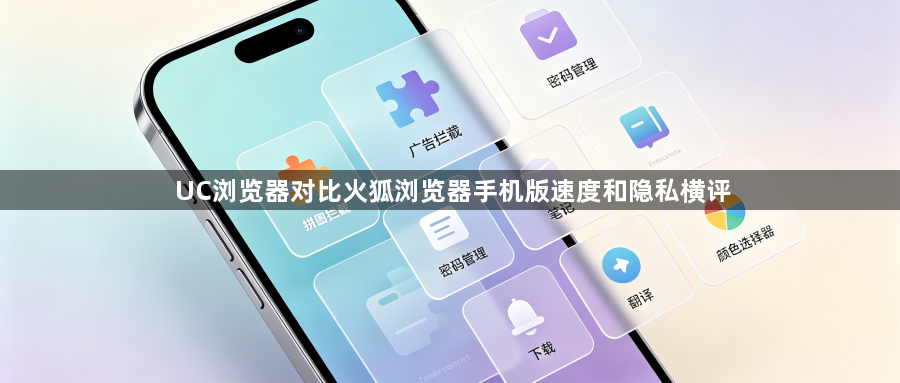 UC浏览器对比火狐浏览器手机版速度和隐私横评1