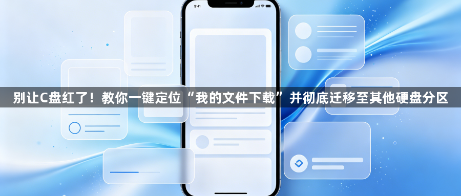 别让C盘红了!教你一键定位“我的文件下载”并彻底迁移至其他硬盘分区1