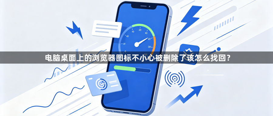电脑桌面上的浏览器图标不小心被删除了该怎么找回?1