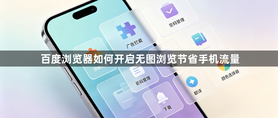 百度浏览器如何开启无图浏览节省手机流量1