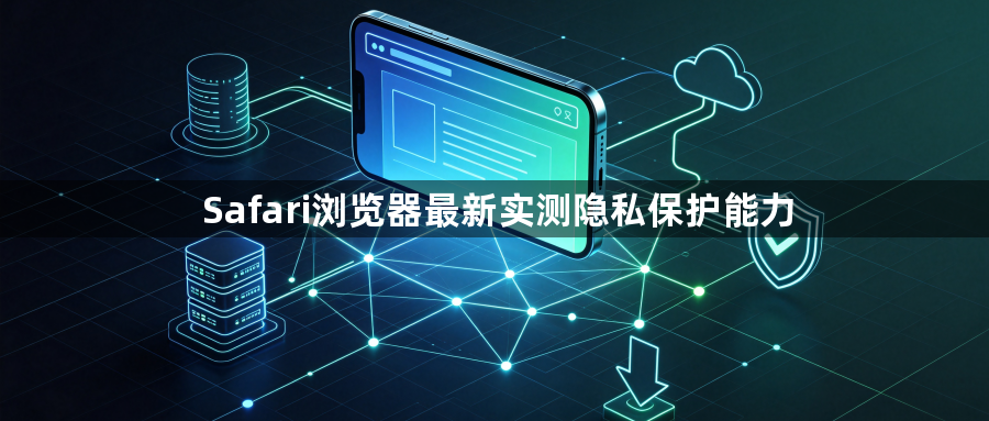 Safari浏览器最新实测隐私保护能力1