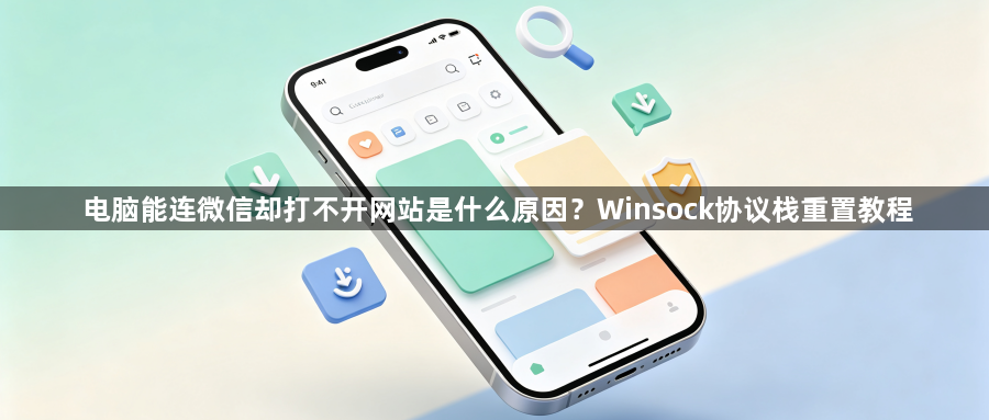 电脑能连微信却打不开网站是什么原因?Winsock协议栈重置教程1