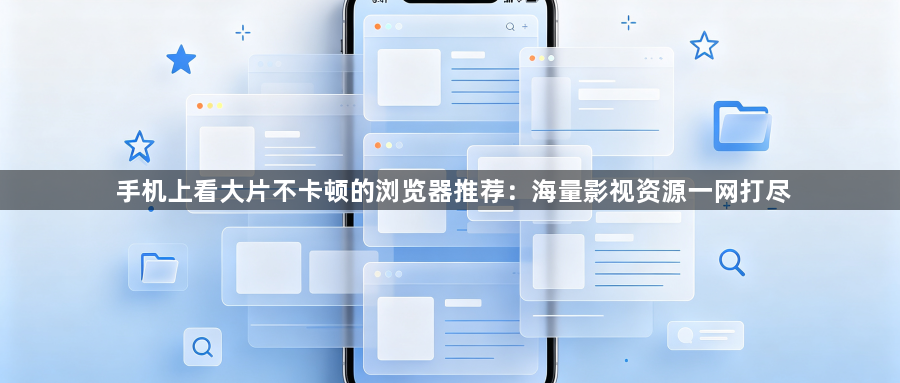 手机上看大片不卡顿的浏览器推荐:海量影视资源一网打尽1