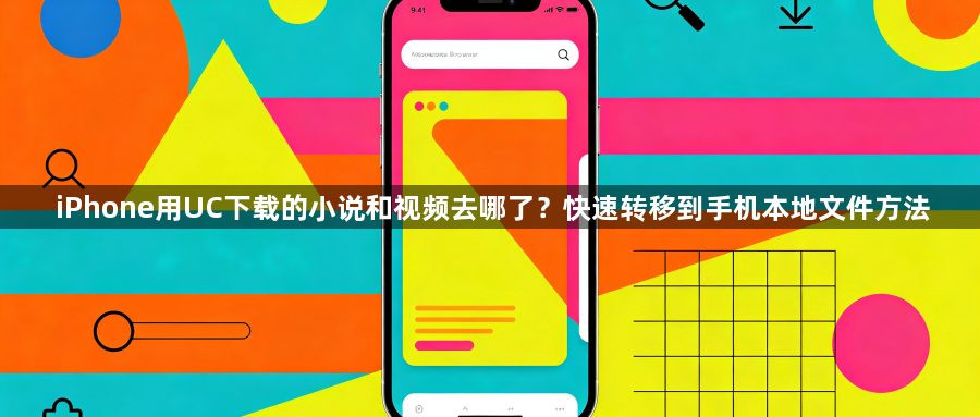 iPhone用UC下载的小说和视频去哪了？快速转移到手机本地文件方法1
