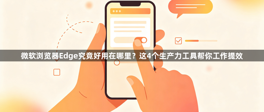 微软浏览器Edge究竟好用在哪里?这4个生产力工具帮你工作提效1