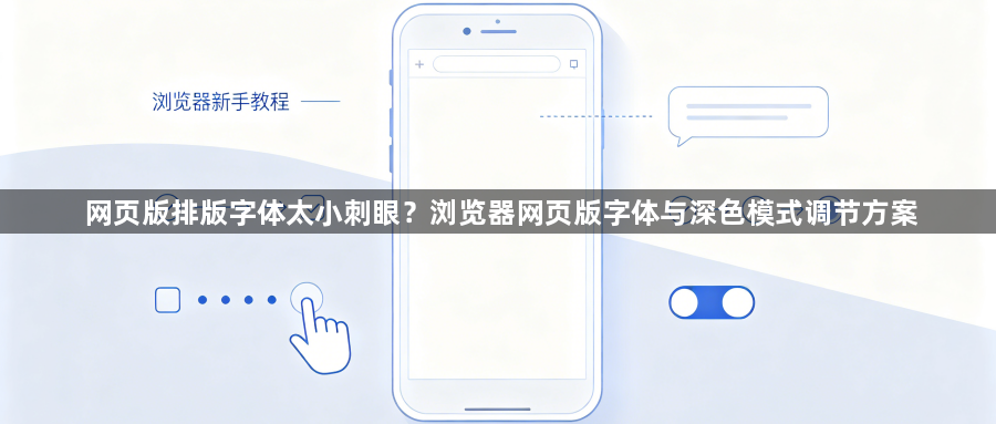 网页版排版字体太小刺眼?浏览器网页版字体与深色模式调节方案1
