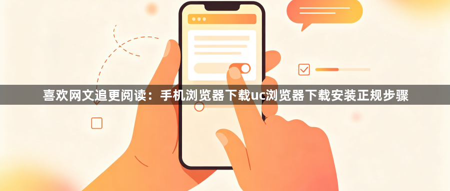 喜欢网文追更阅读：手机浏览器下载uc浏览器下载安装正规步骤1
