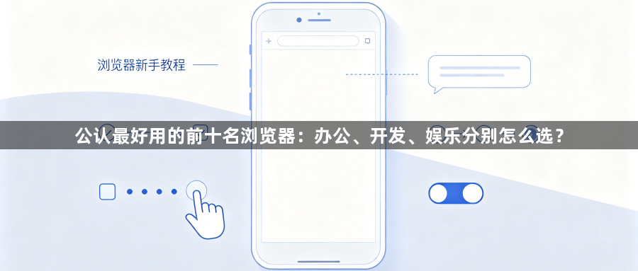 公认最好用的前十名浏览器：办公、开发、娱乐分别怎么选？1