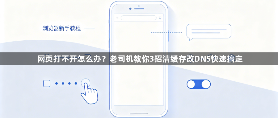 网页打不开怎么办?老司机教你3招清缓存改DNS快速搞定1