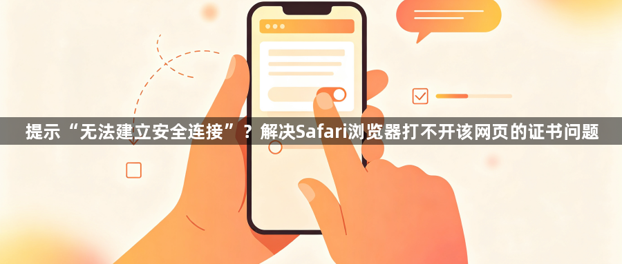 提示“无法建立安全连接”?解决Safari浏览器打不开该网页的证书问题1