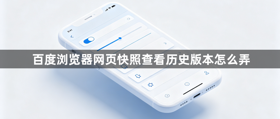 百度浏览器网页快照查看历史版本怎么弄1