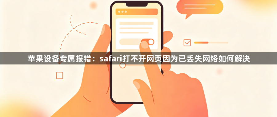苹果设备专属报错:safari打不开网页因为已丢失网络如何解决1