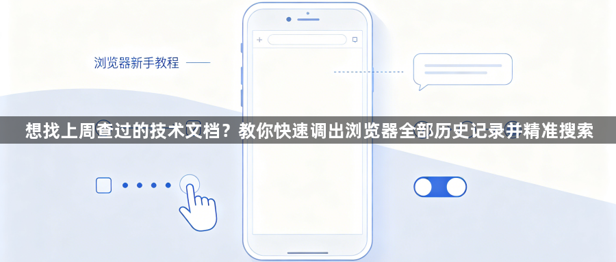 想找上周查过的技术文档?教你快速调出浏览器全部历史记录并精准搜索1