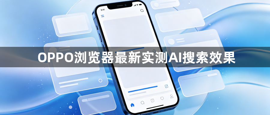 OPPO浏览器最新实测AI搜索效果1