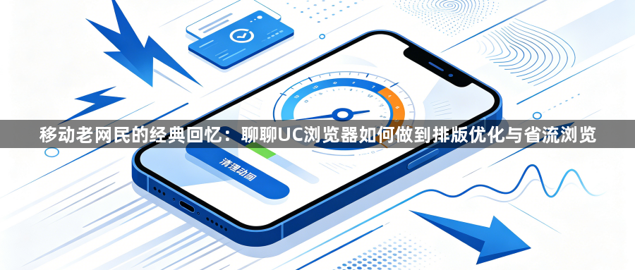 移动老网民的经典回忆：聊聊UC浏览器如何做到排版优化与省流浏览1