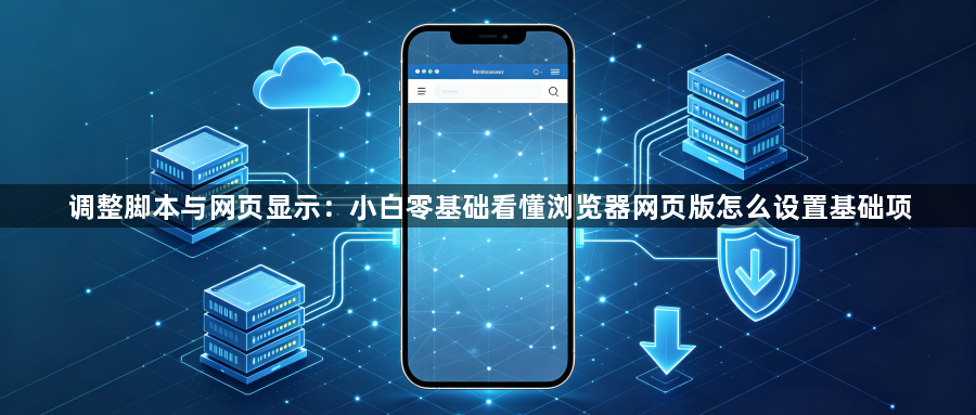 调整脚本与网页显示:小白零基础看懂浏览器网页版怎么设置基础项1