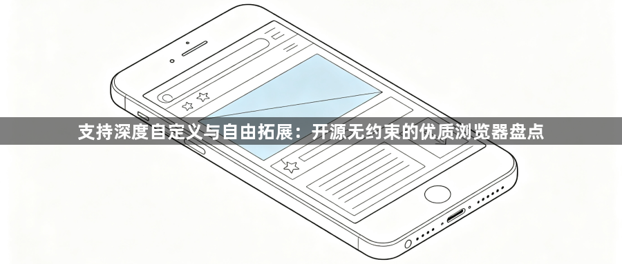 支持深度自定义与自由拓展:开源无约束的优质浏览器盘点1