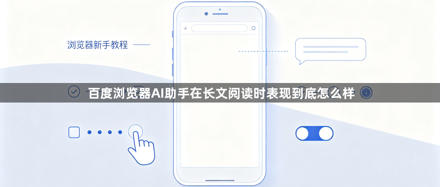 百度浏览器AI助手在长文阅读时表现到底怎么样1