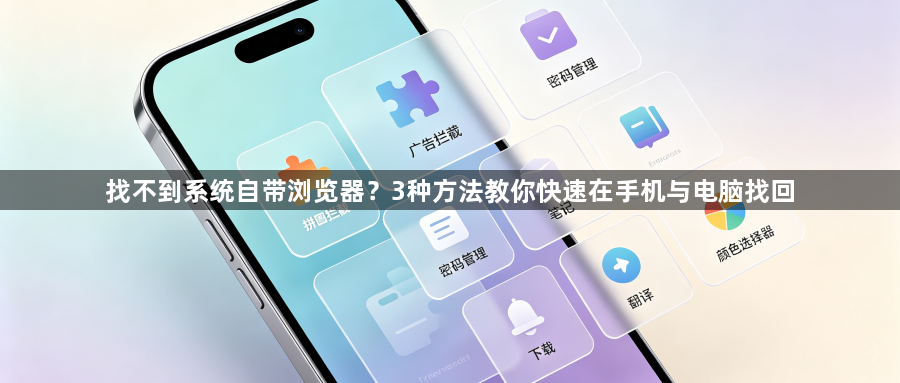 找不到系统自带浏览器？3种方法教你快速在手机与电脑找回1