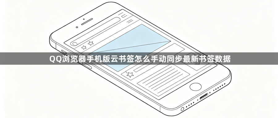 QQ浏览器手机版云书签怎么手动同步最新书签数据1