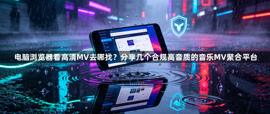 电脑浏览器看高清MV去哪找？分享几个合规高音质的音乐MV聚合平台1