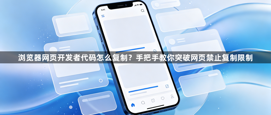 浏览器网页开发者代码怎么复制？手把手教你突破网页禁止复制限制1