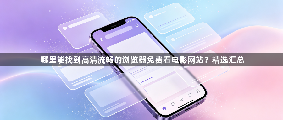 哪里能找到高清流畅的浏览器免费看电影网站?精选汇总1