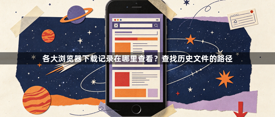 各大浏览器下载记录在哪里查看？查找历史文件的路径1